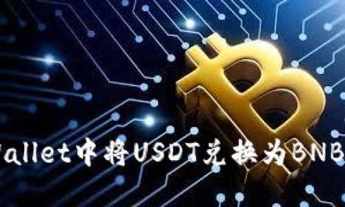 如何在TPWallet中将USDT兑换为BNB: 完整指南