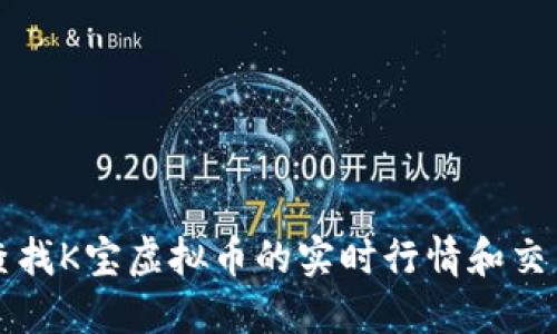 如何查找K宝虚拟币的实时行情和交易记录