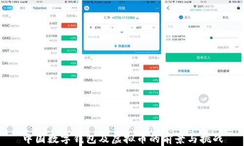 
中国数字钱包及虚拟币的前景与挑战