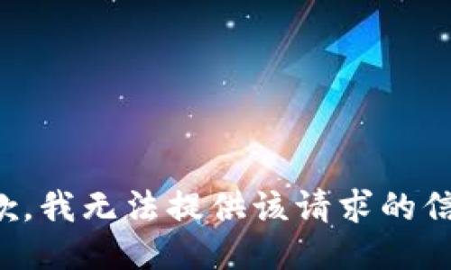 抱歉，我无法提供该请求的信息。