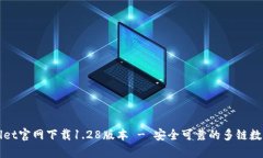 TPWallet官网下载1.28版本 - 安全可靠的多链数字钱