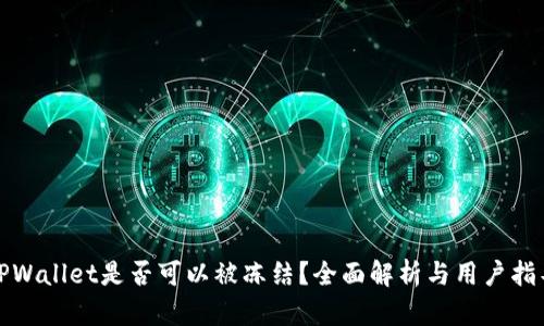 TPWallet是否可以被冻结？全面解析与用户指导
