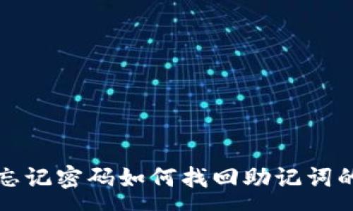 :
tpwallet忘记密码如何找回助记词的完整指南