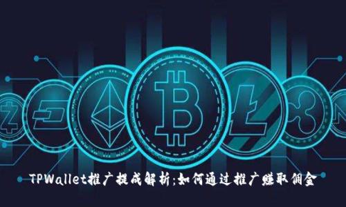 TPWallet推广提成解析：如何通过推广赚取佣金