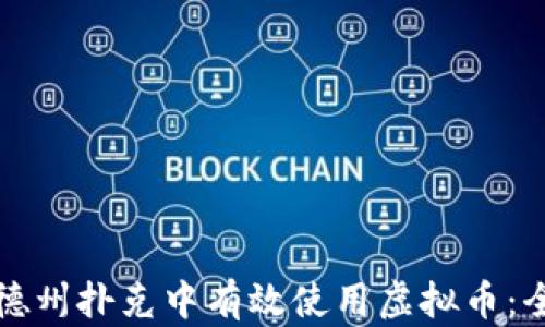 
如何在德州扑克中有效使用虚拟币：全面指南