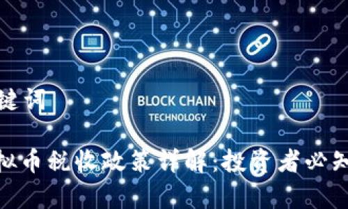 思考的和关键词

: 新加坡虚拟币税收政策详解：投资者必知的法律法规