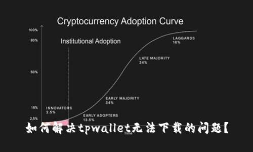 如何解决tpwallet无法下载的问题？