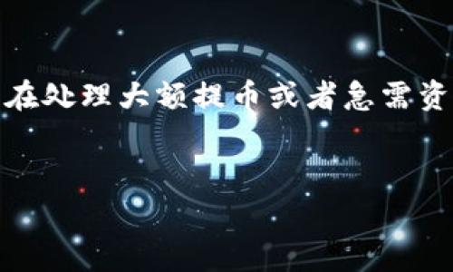 baioti聚币提币到TPWallet手续费详解/baioti
聚币, TPWallet, 提币手续费, 数字货币/guanjianci

## 内容主体大纲

1. **引言**
   - 简介聚币与TPWallet
   - 提币的基本概念与重要性

2. **聚币提币功能介绍**
   - 聚币的操作流程
   - 提币的币种选择

3. **TPWallet的基本介绍**
   - TPWallet的主要特点
   - TPWallet支持的数字货币

4. **聚币提币到TPWallet的手续费详解**
   - 手续费的计算方式
   - 不同币种的手续费差异

5. **影响提币手续费的因素**
   - 交易所及钱包的政策
   - 网络手续费与区块链情况

6. **如何提币手续费**
   - 选择适合的时间提币
   - 使用特定的币种节省手续费

7. **常见问题解答（FAQ）**
   - 提币被拒绝怎么办？
   - 提币到账时间一般多久？
   - 如何查看我的提币记录？
   - 如何保证提币的安全性？
   - 如果手续费过高该如何处理？
   - 在什么情况下需要提高手续费？

### 详细内容

#### 引言

数字货币的快速发展使得提币操作逐渐成为投资者关注的焦点。聚币作为一个知名的数字货币交易平台，提供了一种便捷的途径让用户可以将自己在交易平台上获得的数字资产提取到私人钱包中。而TPWallet则是一个广受欢迎的数字货币钱包，用户可以通过该钱包管理各种数字资产。但提币过程中，手续费是不可避免的一个部分，本篇文章将对聚币提币到TPWallet的手续费进行详解。


#### 聚币提币功能介绍
##### 聚币的操作流程

聚币平台的提币操作相对简单，用户需要先登录账户，进入“资产管理”界面，然后选择要提取的币种。接着，输入TPWallet的钱包地址及提币数量，并确认相关信息。最后，用户需在邮箱中确认此次操作，以确保账户安全。这一流程虽然简便，但在每一步都需要注意确保信息的准确性，以防止资产损失。


##### 提币的币种选择

聚币平台支持多种数字货币的提取用户可以根据自己的需要选择合适的币种提取到TPWallet。不同币种的手续费、到账时间以及安全性都可能不同，因此选择时应仔细考虑。此外，确保TPWallet能够支持所提取的币种也是必不可少的一步。


#### TPWallet的基本介绍
##### TPWallet的主要特点

TPWallet作为一个热门的数字货币钱包，具有多种功能，包括资产管理、交易记录查看、以及资产互换等。其用户界面友好，使得用户操作起来简单方便。同时，TPWallet还致力于保障用户的资产安全，通过多层次的加密技术来最大程度地保护用户的资金，防止黑客攻击和地址被盗。


##### TPWallet支持的数字货币

TPWallet支持多种主流的数字货币，如比特币、以太坊、莱特币等主流币种。此外，还支持一些小众币种，适合不同需求的用户使用。用户在使用TPWallet时，可以通过简单的操作来管理这些数字资产，从而实现资产的多元化投资。


#### 聚币提币到TPWallet的手续费详解
##### 手续费的计算方式

在聚币提币到TPWallet的过程中，手续费通常是基于提币金额和网络状况来进行计算的。用户在提币时，系统会显示出相应的手续费。在某些情况下，手续费会随着网络拥堵的程度而变化，因此及时关注网络状态是非常重要的。用户在选择提币时，可以通过合理选择提币金额来控制手续费成本。


##### 不同币种的手续费差异

不同币种在提币时可能会产生不同的手续费。例如，比特币的提币手续费往往较高，而某些小众币种的手续费可能相对低廉。因此，用户在决定提币时，应考虑选择手续费较低的币种，以降低交易成本。同时，了解每种币种的最新手续费行情也是必要的。


#### 影响提币手续费的因素
##### 交易所及钱包的政策

交易所和钱包对于提币手续费的设置可能会因市场情况而有所调整。聚币有时会因用户的提币次数、金额大小等因素而对手续费进行相应的优惠或提升。所以，在进行提币之前，建议用户仔细阅读相关的费用说明，并关注平台的公告，以获取最新的手续费信息。


##### 网络手续费与区块链情况

在进行数字货币交易时，区块链的拥堵程度直接影响到网络手续费。在网络繁忙时，为了确保交易的优先级，用户可能需要支付更高的手续费。在这种情况下，用户可以选择避开高峰时段进行提币，以节省手续费。同时，寻找合适的九华币种，也能在一定程度上降低提币成本。


#### 如何提币手续费
##### 选择适合的时间提币

提币的最佳时机是在网络相对冷静的时候，这样可以避免高峰时段的高额手续费。通过观察网络的拥堵情况，用户可以选择在网络交易量较少的时段进行提币，以降低手续费支出。在整点或假期后的周一交易量较大，因此选择在周中进行提币可能是一个不错的选择。


##### 使用特定的币种节省手续费

在提币时，用户还可以尝试使用一些手续费较低的币种进行提取。有些平台为特定的代币设置了更优惠的提币政策，因此选择这些币种进行提币不仅能够节省手续费，同时也能带来更高的资金安全性。因此，在选择提币币种时，了解每种币的手续费政策是非常重要的。


#### 常见问题解答（FAQ）
##### 提币被拒绝怎么办？
提币被拒绝怎么办？

如果用户在聚币平台提币时收到拒绝的消息，首先需要检查原因。一般而言，提币被拒绝的原因包括但不限于：填写的TPWallet地址错误、账户安全验证未通过、或者是因为币种的提取限制等。建议用户仔细核对地址信息，并及时查看邮箱中的相关提示信息。如果问题依然未能解决，可尝试联系聚币的客服进行咨询。


##### 提币到账时间一般多久？
提币到账时间一般多久？

提币到账时间受多种因素的影响，包括区块链的繁忙程度和所选择的币种。通常情况下，聚币提币到TPWallet的到账时间在几分钟到几小时不等。在高峰时段，尤其是比特币等热门币种，可能需要更长的时间。因此，用户在提币时应有耐心，并可以在聚币平台上查看提币进度，以获取更准确的信息。


##### 如何查看我的提币记录？
如何查看我的提币记录？

用户可以在聚币平台的“资产管理”界面中找到提币记录。进入该界面后，可以找到“提币记录”选项，点击后即可查看到自己所有的提币信息，包括提币时间、提币金额、手续费、提币地址等详细信息。若在记录中发现异常情况，建议尽快联系客服反馈。


##### 如何保证提币的安全性？
如何保证提币的安全性？

保证提币的安全性是用户在进行数字资产操作时的重要考虑。首先，确保所提币种的钱包地址是准确无误的；其次，开启双重验证，增加账户的安全性，可以有效防止黑客攻击。同时，建议用户使用安全性较高的数字货币钱包，如TPWallet，并定期检查账户资金情况，及时发现潜在漏洞。


##### 如果手续费过高该如何处理？
如果手续费过高该如何处理？

当用户发现提币手续费过高时，可以考虑更改提取的币种，有些小众币种相对手续费较低。此外，用户可以观察网络状态选择合适的时机进行提币。若依然无法避免高额手续费，建议用户在提币前仔细评估，选择合适的时机进行操作，以减少不必要的费用支出。


##### 在什么情况下需要提高手续费？
在什么情况下需要提高手续费？

在进行提币操作时，为了确保交易的及时性，用户可以选择提高手续费。特别是在网络繁忙的情况下，使用较高的手续费可以提高交易的优先级，使到账时间大大缩短。此外，如果用户在处理大额提币或者急需资金时，增加手续费也是一种实用的策略。不过，用户仍应根据个人情况进行选择，确保资金安全和成本问题的平衡。


以上内容详细探讨了聚币提币到TPWallet的手续费问题，涉及多个方面的信息，希望能够帮助用户更好地理解提币过程，合理规划提币金额，从而有效控制手续费支出。