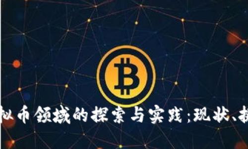 北大在虚拟币领域的探索与实践：现状、挑战与未来