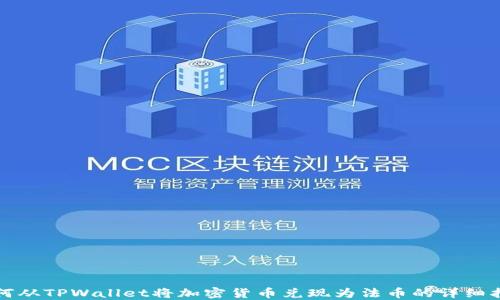 
如何从TPWallet将加密货币兑现为法币的详细指南