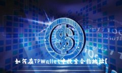 如何在TPWallet中搜索合约地址？