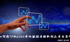 如何将TPWallet中的波场币提取到火币交易所