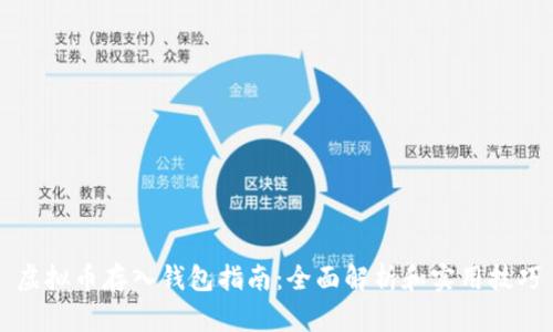 虚拟币存入钱包指南：全面解析和实用技巧