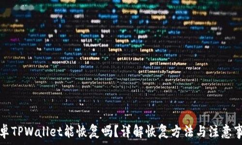   
安卓TPWallet能恢复吗？详解恢复方法与注意事项