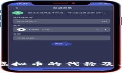 了解虚拟币的代称及其意义