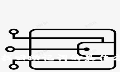 TPWallet找回助记词的最佳方法及详解