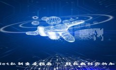 tpwallet私钥查看指南 - 轻松找到你的加密资产