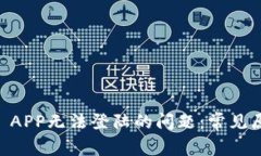 解决TPWallet APP无法登陆的问题：常见原因及解决