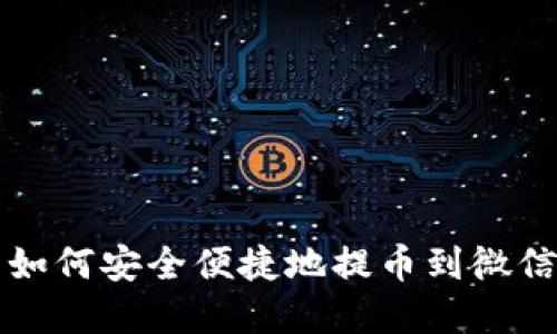 虚拟钱包如何安全便捷地提币到微信步骤详解