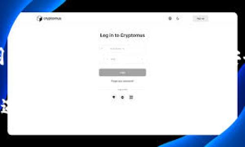   TPWallet在不同网络的同步指南 / 

 guanjianci TPWallet, 区块链, 钱包同步, 加密货币 /guanjianci 

## 内容主体大纲

1. 引言
   - TPWallet的概述
   - 多网络支持的重要性

2. TPWallet的功能与优势
   - 支持多种区块链网络
   - 安全性与隐私保护
   - 用户友好的界面设计

3. TPWallet在不同网络上的同步机制
   - 如何添加不同的区块链网络
   - 数据同步的原理与流程

4. 步骤详解：在TPWallet中同步不同网络
   - 第一步：下载与安装TPWallet
   - 第二步：钱包创建与资金导入
   - 第三步：选择网络与同步操作

5. 常见问题与解答
   - 问题1：TPWallet支持哪些区块链网络?
   - 问题2：如何确保同步过程的安全性?
   - 问题3：如果同步失败，如何处理?
   - 问题4：使用TPWallet的费用是什么?
   - 问题5：如何备份与恢复TPWallet?
   - 问题6：TPWallet的未来发展趋势是什么?

6. 结论
   - TPWallet的价值总结
   - 对用户的建议与展望

---

## 正文内容

### 1. 引言

在当今数字化快速发展的时代，区块链技术的应用已经深入到了多个领域。作为一款多功能的数字货币钱包，TPWallet不仅支持多种加密货币的存储及交易，还可以在不同的区块链网络之间进行有效的同步。这种功能使得TPWallet成为区块链生态系统中的一个重要工具。 

然而，用户在使用TPWallet进行不同网络间的同步时，可能会面对一些挑战。了解如何有效地在TPWallet中完成网络间的同步，不仅可以提高用户的使用体验，还可以确保资产的安全性和流动性。

### 2. TPWallet的功能与优势

TPWallet具备多种优势，使其在众多数字货币钱包中脱颖而出。首先，TPWallet支持多种区块链网络，包括以太坊、比特币、波场等。这意味着用户可以在一个平台上管理不同的加密货币，而无需频繁切换钱包。

其次，TPWallet在安全性和隐私保护方面也做了很多努力。它采用了最新的加密技术来保护用户的私钥和交易信息，确保用户的资产安全。同时，TPWallet还提供了多种认证方式，包括生物识别和双重认证，以增强用户的安全体验。

此外，TPWallet的用户界面设计十分友好，用户即使没有丰富的区块链知识，也能快速上手。通过简单的操作，用户可以轻松完成设置和管理自己的加密资产。

### 3. TPWallet在不同网络上的同步机制

TPWallet的同步机制主要依赖于其强大的网络支持功能。用户可以通过简单的步骤添加不同的区块链网络。一旦网络被添加，TPWallet会自动更新该网络的最新区块信息。这一过程是通过区块链的节点数据来完成的。

具体来说，TPWallet会根据用户选择的区块链协议，向网络中的节点发起请求，获取交易记录和余额信息。同步完成后，用户的资产状态会在钱包界面实时显示。

### 4. 步骤详解：在TPWallet中同步不同网络

#### 第一步：下载与安装TPWallet

要开始使用TPWallet，首先需要在设备上下载并安装该应用程序。TPWallet支持多种操作系统，包括Android和iOS。用户可以在各大应用商店中找到该应用。但是，在一些情况下，用户可能需要从官方网站下载最新版本，以确保安全性。

#### 第二步：钱包创建与资金导入

安装完成后，用户需创建一个新的钱包。系统会引导用户设置密码，并生成一组恢复助记词。用户必须妥善保管这些信息，以便在需要时恢复钱包。此外，用户也可以选择将已有的钱包导入TPWallet，以便于管理和同步。 

#### 第三步：选择网络与同步操作

在TPWallet主界面中，用户可以看到支持的多个区块链网络。点击相应的网络，将其添加到钱包中。添加完成后，TPWallet会自动进行同步，用户无需手动干预。同步完成后，用户可以随时查询当前资产的状态和交易记录。

### 5. 常见问题与解答

#### 问题1：TPWallet支持哪些区块链网络?

TPWallet支持多种流行的区块链网络，包括以太坊（ETH）、比特币（BTC）、波场（TRC）、EOS等。每个网络都有其特定的加密资产，用户可以根据需求进行选择和管理。

同时，TPWallet还在不断扩展支持的网络范围，以满足用户对于不同加密资产的需求。这体现了TPWallet在适应性和前瞻性上的优势。

#### 问题2：如何确保同步过程的安全性?

在同步过程中，TPWallet会采取多种安全措施以确保用户资产的安全。首先，所有与网络节点的通讯都是经过加密的，这样可以防止中间人攻击的风险。此外，用户在进行同步时，系统将自动进行多重验证，确保请求来自于钱包的合法用户。

用户也需定期更新应用程序，以确保自己使用的是最新版本的TPWallet。开发团队会定期修复已知的安全漏洞，并推出新功能，确保用户体验的安全性和合理性。

#### 问题3：如果同步失败，如何处理?

同步失败可能会由于多种原因造成，例如网络不稳定、区块链节点不可用等。在这种情况下，用户可以尝试重新启动TPWallet，或手动切换到其他可用的节点。

如果问题仍然存在，用户可以查看TPWallet的帮助文档或联系客服支持。此外，用户还可以在社区论坛寻求帮助，与其他用户交流经验和解决方案。

#### 问题4：使用TPWallet的费用是什么?

使用TPWallet进行交易通常需要支付网络费用，这些费用是由区块链网络的矿工或验证节点收取的。具体费用因网络拥堵程度而异。在进行大的交易时，用户可能需要支付较高的费用，以确保交易快速确认。

除此之外，TPWallet本身不会收取任何额外的管理费或手续费，这也是其吸引用户的一大优势。

#### 问题5：如何备份与恢复TPWallet?

备份和恢复TPWallet非常简单。用户在创建钱包时会获得一组助记词，应将其妥善保管以防丢失。在需要恢复钱包时，用户可以在TPWallet的主界面上选择“恢复钱包”，然后输入助记词。系统会自动导入用户的资产信息。

TPWallet也提供了导出私钥的功能，用户可以选择将私钥保存到安全的位置。无论是助记词还是私钥，丢失后都会导致资产无法恢复，因此用户需要特别注意。

#### 问题6：TPWallet的未来发展趋势是什么?

随着区块链技术的不断演进，TPWallet也在不断适应新的市场需求。未来，我们可以预见TPWallet将继续扩展其支持的区块链网络，提升用户体验和安全性。

同时，TPWallet可能会引入更多的功能，例如NFT支持、去中心化金融（DeFi）功能等。这将使得TPWallet不仅仅是一个钱包，还可以成为用户参与区块链生态系统的重要工具。

### 6. 结论

总之，TPWallet作为一款支持多种区块链网络的数字货币钱包，为用户提供了便利与安全的资产管理方式。在使用过程中，用户需了解同步的机制与安全措施，以确保资产安全。

通过本指南，希望能帮助用户更好地理解和利用TPWallet，在不同网络之间进行有效的同步管理，抓住区块链技术带来的机遇。