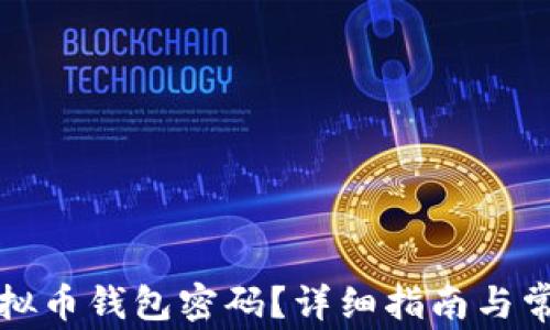 
如何找回虚拟币钱包密码？详细指南与常见问题解析