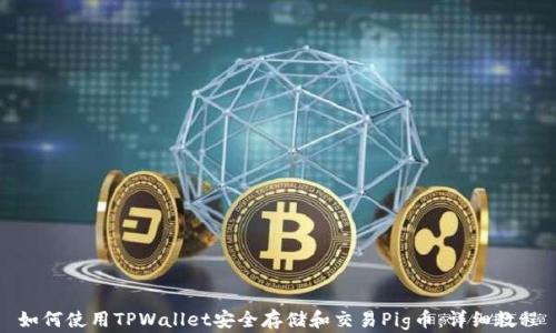 
如何使用TPWallet安全存储和交易Pig币：详细教程
