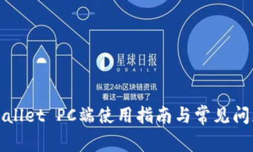 : TPWallet PC端使用指南与常见问题解答