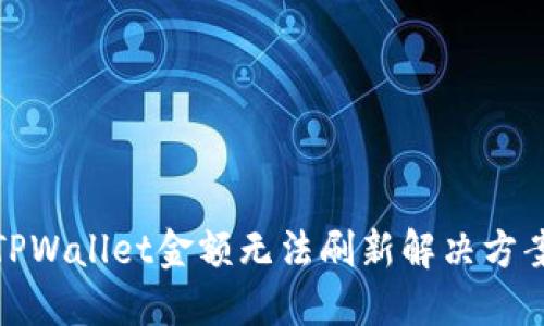 TPWallet金额无法刷新解决方案