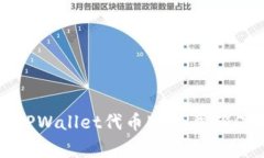 如何提交TPWallet代币Logo并确保展示成功