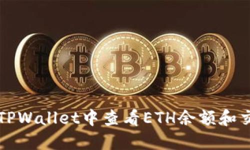 如何在TPWallet中查看ETH余额和交易记录