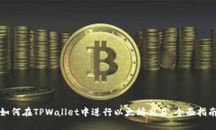 如何在TPWallet中进行以太坊交易：全面指南