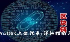 如何在TPWallet上架代币：详细指南与操作步骤