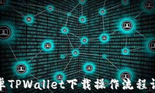 
安卓TPWallet下载操作流程详解