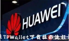 安卓TPWallet下载操作流程详解