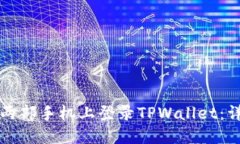 如何在两部手机上登录TPWallet：详细指南