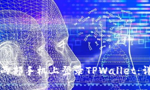 如何在两部手机上登录TPWallet：详细指南