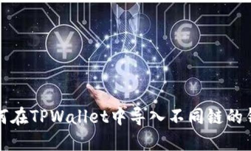 如何在TPWallet中导入不同链的钱包