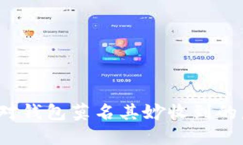 如何应对钱包莫名其妙收到的虚拟币？