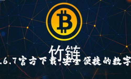  TPWallet 1.6.7官方下载：安全便捷的数字资产管理平台