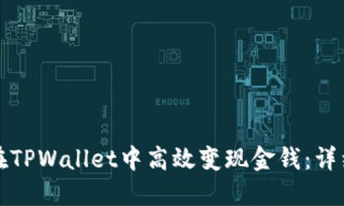 如何在TPWallet中高效变现金钱：详细指南