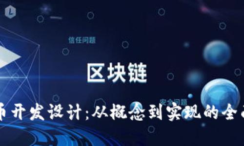 虚拟币开发设计：从概念到实现的全面指南
