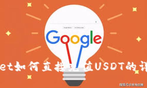 TPWallet如何直接充值USDT的详细指南