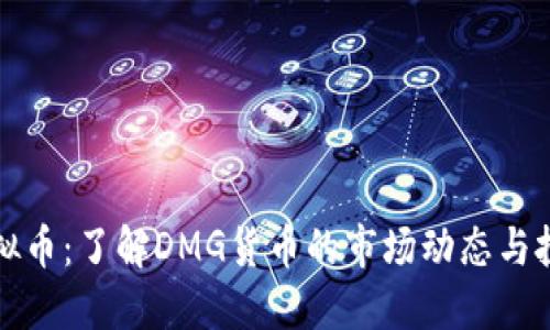DMG虚拟币：了解DMG货币的市场动态与投资潜力