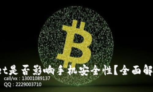 下载TP Wallet是否影响手机安全性？全面解析与防范措施