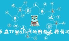 ABT币在TPWallet的网络支持情况解析