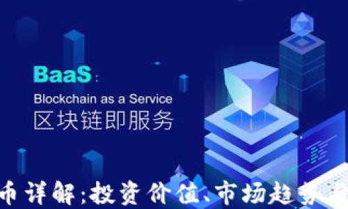 
ELD虚拟币详解：投资价值、市场趋势与未来发展