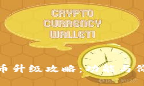 BKX虚拟币升级攻略：功能与价值全解析