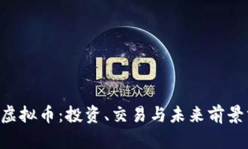 FFC虚拟币：投资、交易与未来前景分析