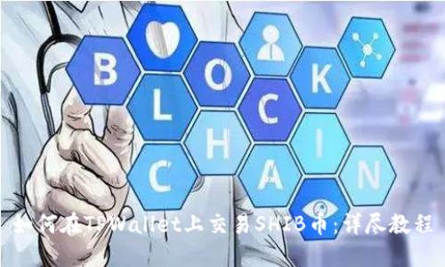 如何在TPWallet上交易SHIB币：详尽教程