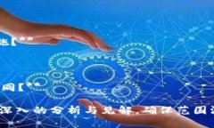 biao ti/biao ti：TPWallet合规性分析：是否合法？全面